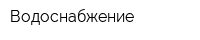 Водоснабжение