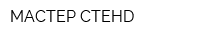 МАСТЕР-СТЕНD
