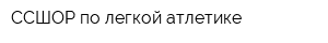 ССШОР по легкой атлетике