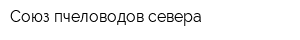 Союз пчеловодов севера