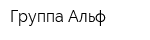 Группа Альф