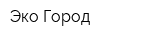 Эко-Город