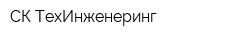 СК ТехИнженеринг