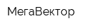 МегаВектор