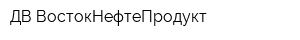 ДВ-ВостокНефтеПродукт