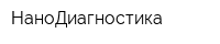 НаноДиагностика