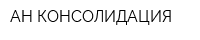 АН КОНСОЛИДАЦИЯ