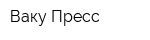 Ваку-Пресс