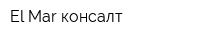El-Mar консалт
