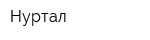 Нуртал