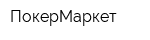 ПокерМаркет