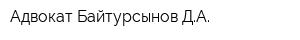 Адвокат Байтурсынов ДА