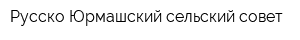 Русско-Юрмашский сельский совет