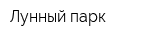 Лунный парк