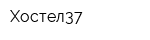 Хостел37