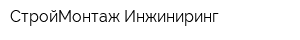 СтройМонтаж-Инжиниринг
