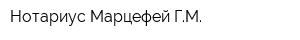 Нотариус Марцефей ГМ