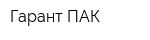 Гарант-ПАК