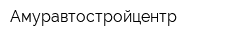 Амуравтостройцентр