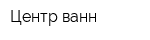 Центр ванн