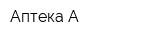 Аптека-А