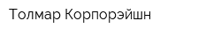 Толмар Корпорэйшн