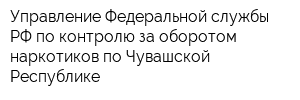 Управление Федеральной службы РФ по контролю за оборотом наркотиков по Чувашской Республике
