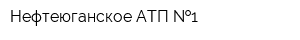 Нефтеюганское АТП  1