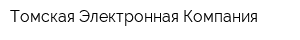 Томская Электронная Компания