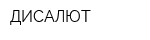 ДИСАЛЮТ