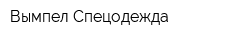 Вымпел Спецодежда