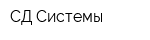 СД Системы