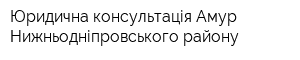 Юридична консультація Амур-Нижньодніпровського району