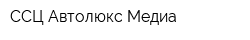 ССЦ-Автолюкс Медиа