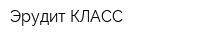 Эрудит КЛАСС