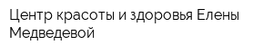 Центр красоты и здоровья Елены Медведевой