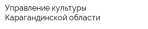 Управление культуры Карагандинской области