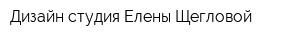 Дизайн-студия Елены Щегловой