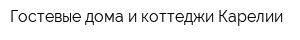 Гостевые дома и коттеджи Карелии