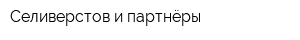 Селиверстов и партнёры