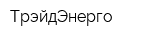 ТрэйдЭнерго