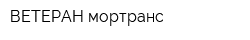 ВЕТЕРАН-мортранс