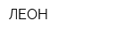 ЛЕОН