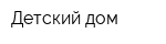 Детский дом