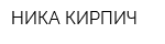 НИКА-КИРПИЧ