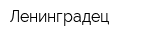 Ленинградец