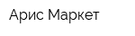 Арис-Маркет