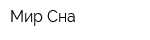 Мир Сна