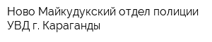 Ново-Майкудукский отдел полиции УВД г Караганды