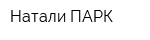Натали ПАРК